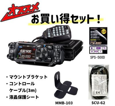 FTM-510DS ASP(ftm-510ds asp) 20W機 + MMB-103 + SCU-62 + SPS-500D ヤエス 八重洲無線 YAESU【 セット品】