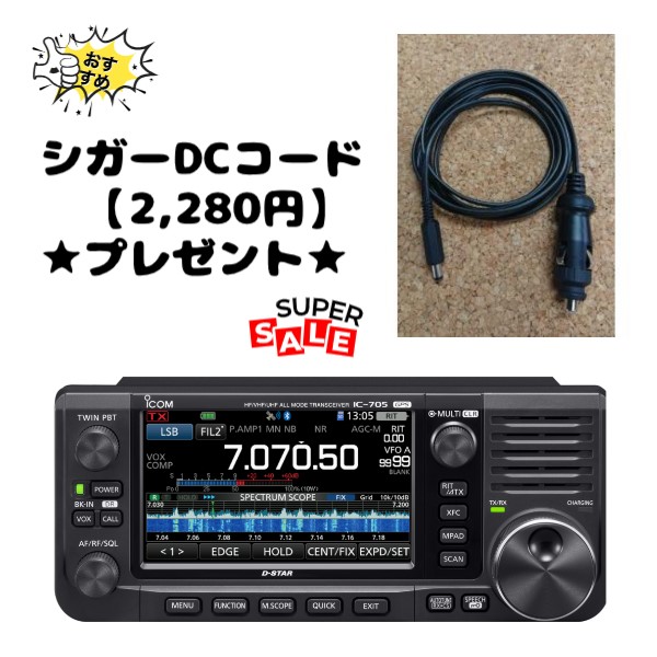 【限定３台】IC-705(ic-705) アイコム ICOM HF+50MHz+144MHz+430MHz＜SSB/CW/RTTY/AM/FM/DV＞10Wトランシーバー、シガーDCコードプレゼント！