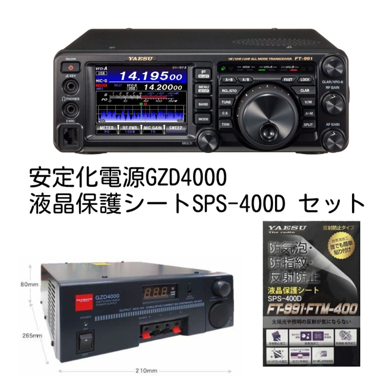 FT-991A(ft-991a) + GZD4000(gzd4000)安定化電源 ヤエス 八重洲無線 YAESU 第一電波 ダイヤモンド【セット品】