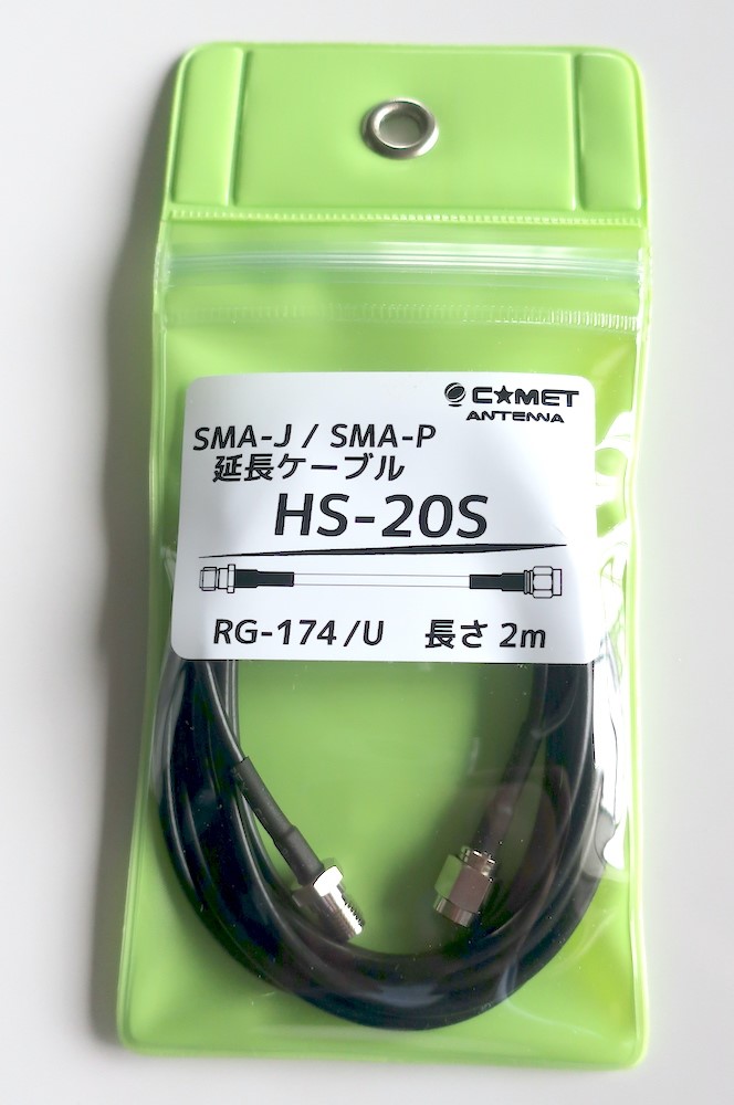 HS-20S(hs20s) コメット  COMET  SMAJ/SMA-Ｐ延長ケーブル RG-174/U  長さ2m ネコポス対応商品