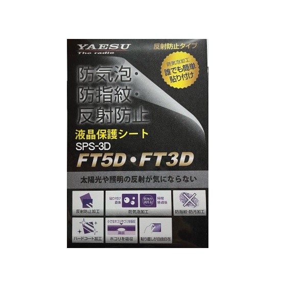 SPS-3D(sps-3d) ヤエス 八重洲無線 YAESU FT5D FT3D用液晶保護シート クロネコゆうパケット対応商品