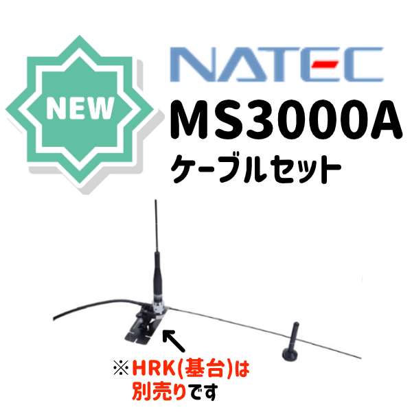 MS3000A-set5ｍ(ms3000Aset5m) ナテック NATEC 144/430MHzデュアルモービルアンテナ ケーブルセット