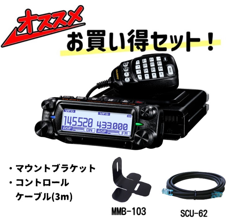 FTM-310DS ASP(ftm-310dsasp) C4FM/FM デジタルデュアルバンドモービルトランシーバー20W機 + MMB-103 + SCU-62 ヤエス 八重洲無線 YAESU【セット品】