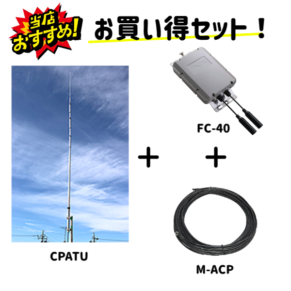 ハムショップマッコイ EC-SHOP / CPATU + FC-40 YAESU アンテナチューナー + M-ACP マッコイオリジナル  アース用カウンターポイズ (北海道/沖縄県/離島は別途お見積り)【長尺物商品・セット品】