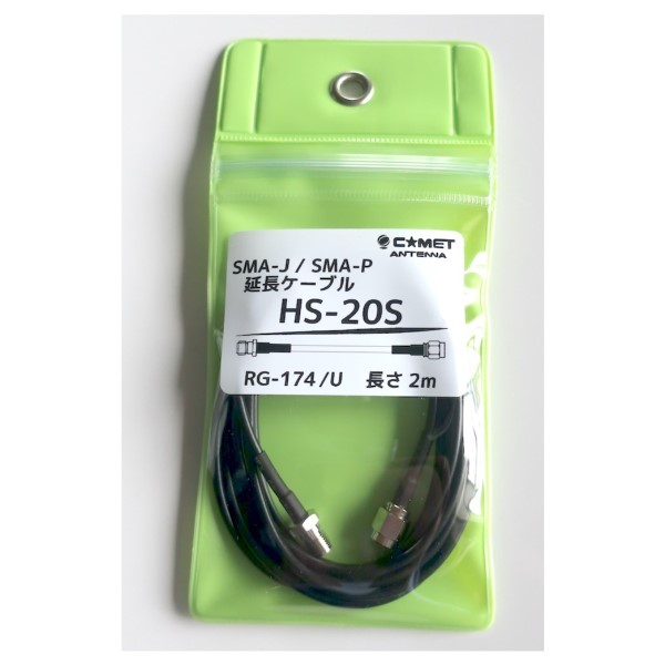 HS-20S(hs20s) コメット  COMET  SMAJ/SMA-Ｐ延長ケーブル RG-174/U  長さ2m ネコポス対応商品