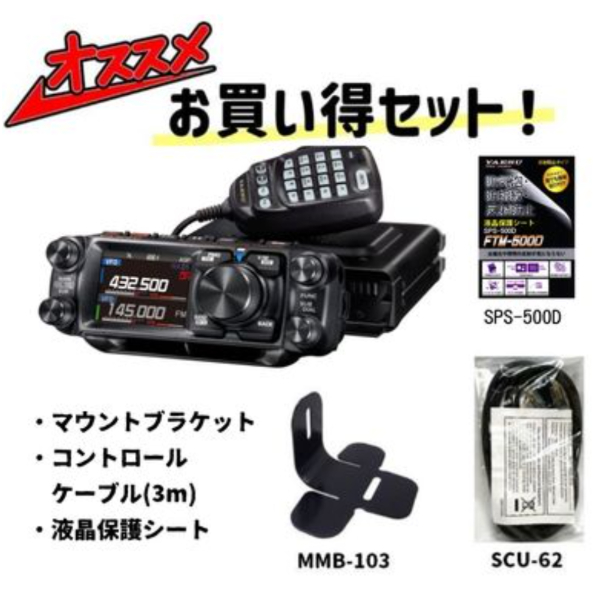 FTM-510D ASP (ftm-510d asp) 50W機 + MMB-103 + SCU-62 +SPS-500D ヤエス 八重洲無線 YAESU【セット品】
