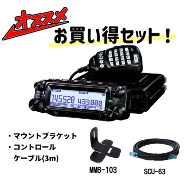 FTM-310D ASP(ftm-310dasp) C4FM/FM デジタルデュアルバンドモービルトランシーバー 50W機 + MMB-103 + SCU-62 ヤエス 八重洲無線 YAESU【セット品】