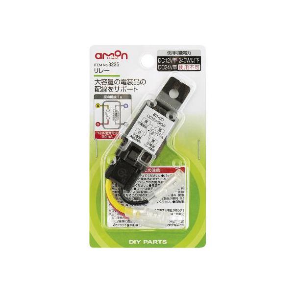 amon エーモン工業 3235 リレー 4線 4極 DC12V・240W(20A) クロネコゆうパケット対応商品