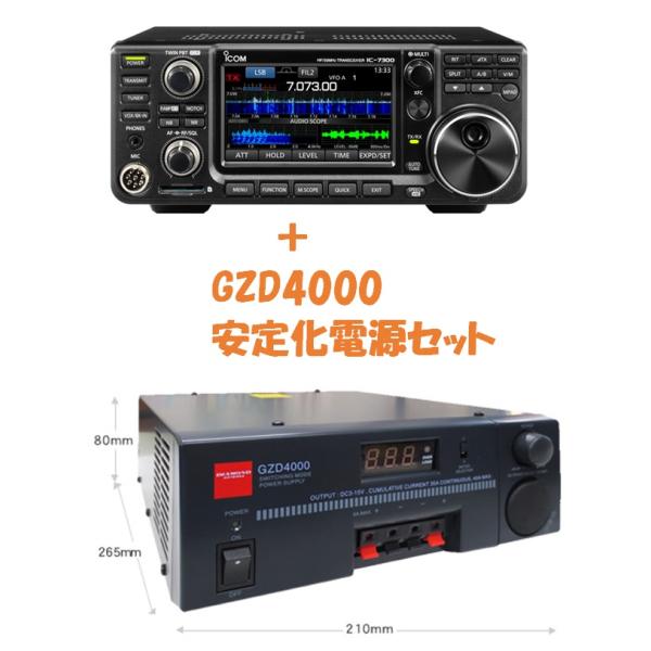 IC-7300M(IC7300M) アイコム ICOM ＋ GZD4000 第一電波(ダイヤモンド) 安定化電源 お得なセット商品