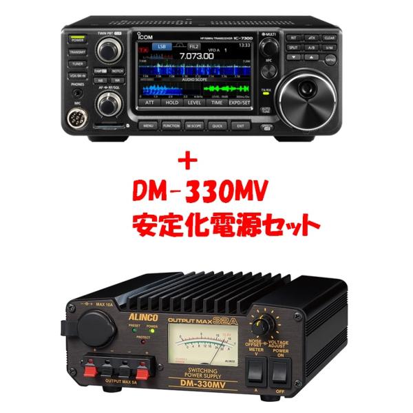 IC-7300(ic-7300) アイコム ICOM ＋ DM-330MV(DM330MV) アルインコ ALINCO 安定化電源【セット品】