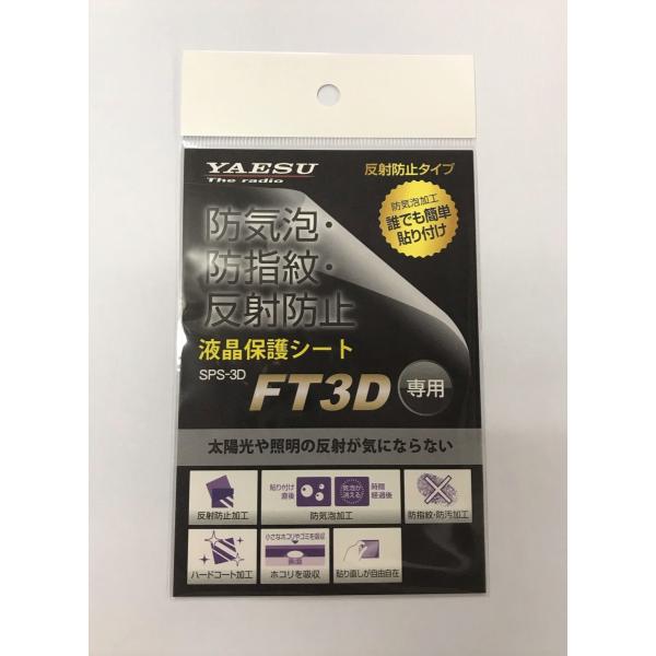 SPS-3D(SPS3D) ヤエス 八重洲無線 YAESU FT3D用液晶保護シート クロネコゆうパケット対応商品